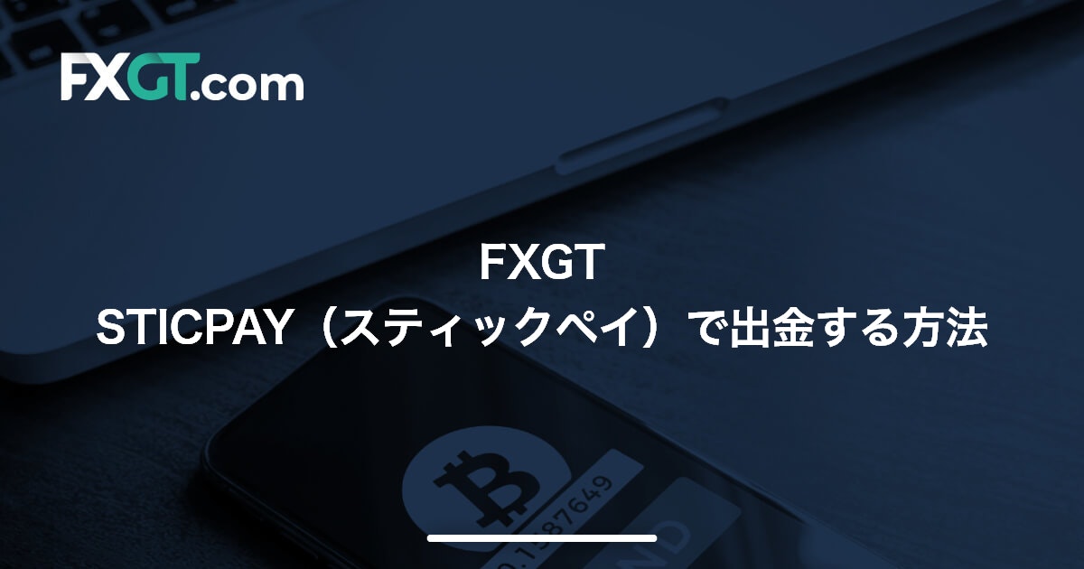 FXGT STICPAY（スティックペイ）で出金する方法 | FXGT